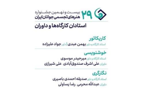 معرفی داوران و استادان سه رشته جشنواره هنرهای تجسمی جوانان ایران