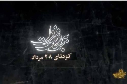 برسد به دست فردا به کودتای ۲۸ مرداد رسید