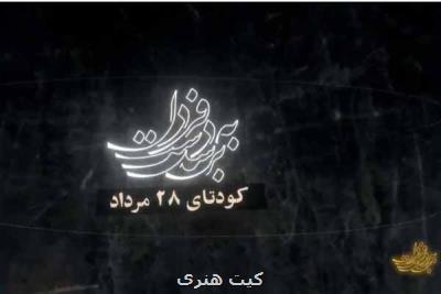 برسد به دست فردا به کودتای ۲۸ مرداد رسید