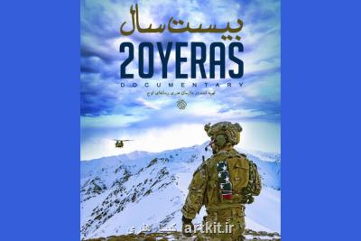 پخش مستند بیست سال در سالگرد خروج آمریکا از افغانستان