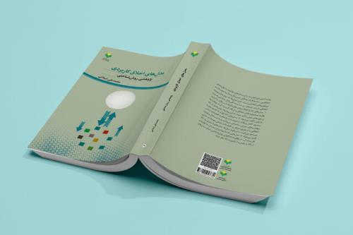 کتاب مدلهای اخلاق کاربردی پژوهشی روش شناختی منتشر گردید