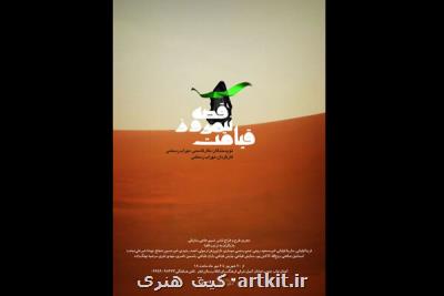 اجرای قصه نیمروز قیامت در فرهنگسرای انقلاب اسلامی