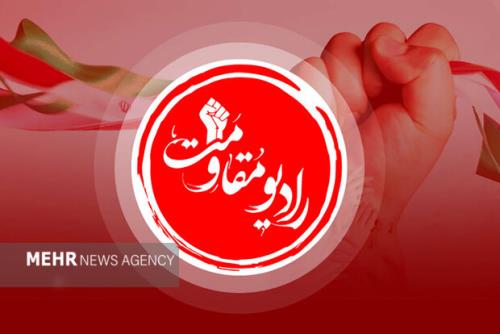 شروع به کار رادیو مقاومت با پیام رئیس جمهور