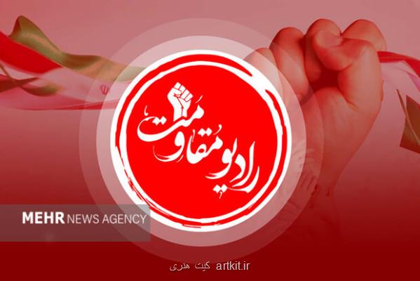 شروع به کار رادیو مقاومت با پیام رئیس جمهور