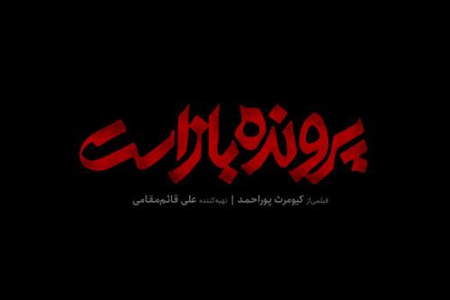لوگوی پرونده باز است