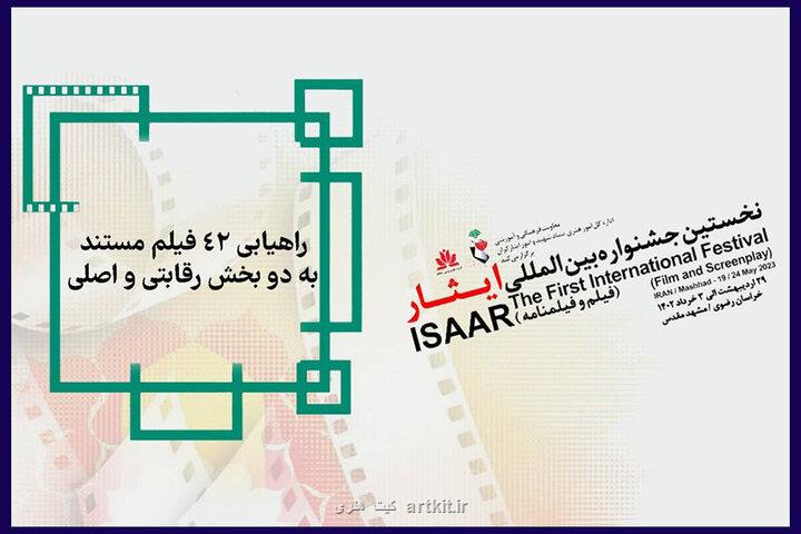 معرفی اسامی بخش مستند جشنواره ایثار