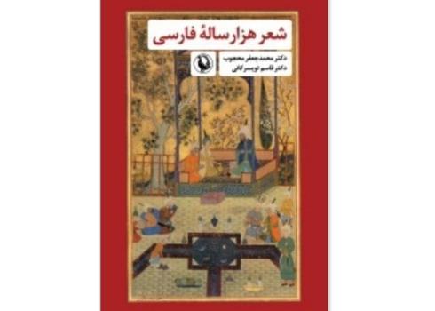 انتشار شعر هزارساله فارسی پس از 6 دهه