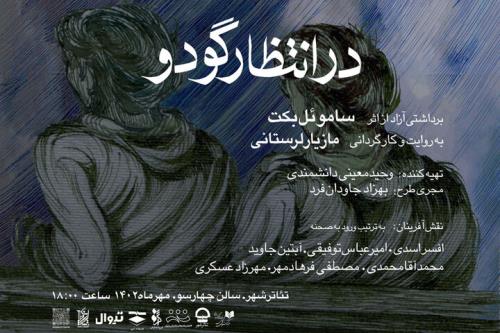 پوستر در انتظار گودو