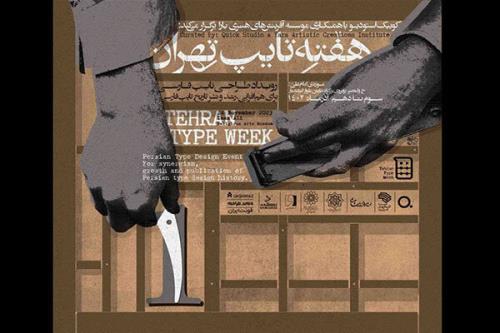 هفته تایپ تهران در موزه امام علی (ع)