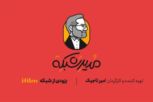 طنز عروسکی مدیر شبکه به شبکه آی فیلم می آید