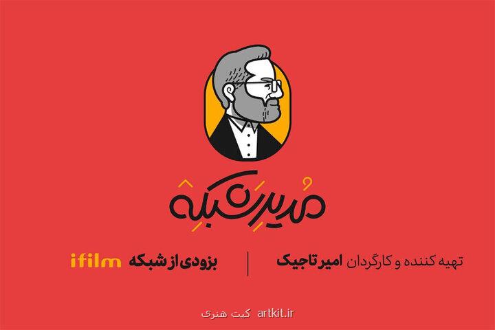 طنز عروسکی مدیر شبکه به شبکه آی فیلم می آید