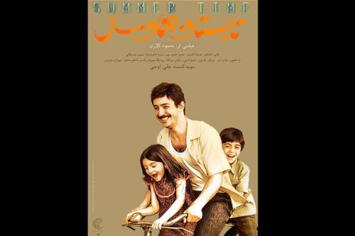 پوستر تابستان همان سال در آستانه نمایش در برج میلاد