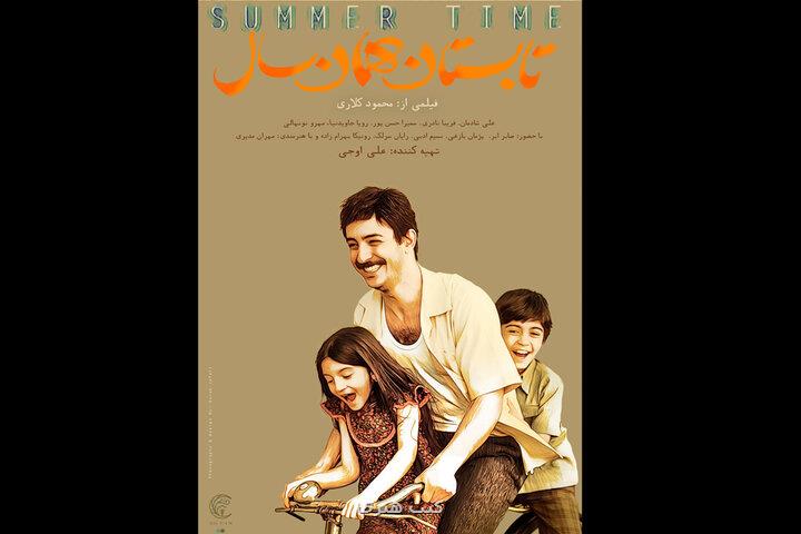 پوستر تابستان همان سال در آستانه نمایش در برج میلاد