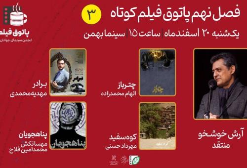 آرش خوشخو با کارگردانان 4 فیلم کوتاه به گفتگو می نشیند