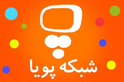 با بابام در شبکه پویا تماشایی می شود