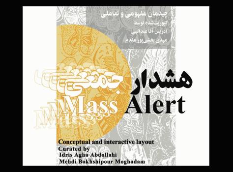 چیدمان اخطار جمعی در باغ موزه قصر