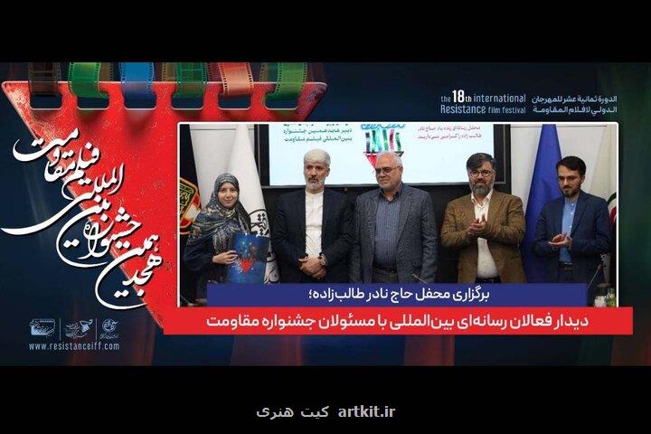 دیدار فعالان رسانه ای بین المللی با مسئولان جشنواره مقاومت