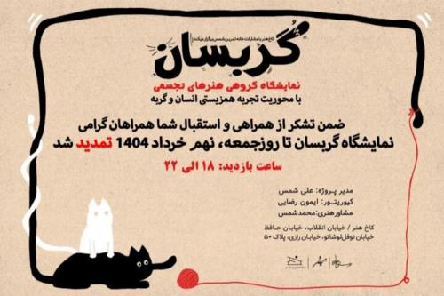 تمدید نمایشگاه گربسان