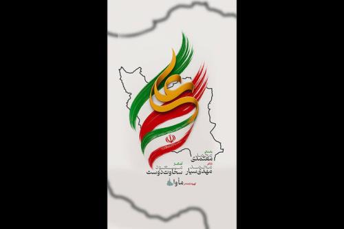 انتشار ایران علی با صدای محمد معتمدی
