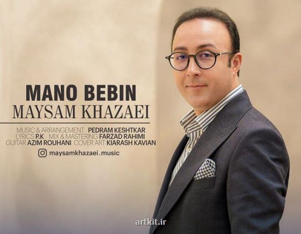 منو ببین با صدای میثم خزائی