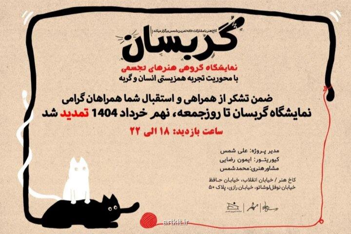 تمدید نمایشگاه گربسان