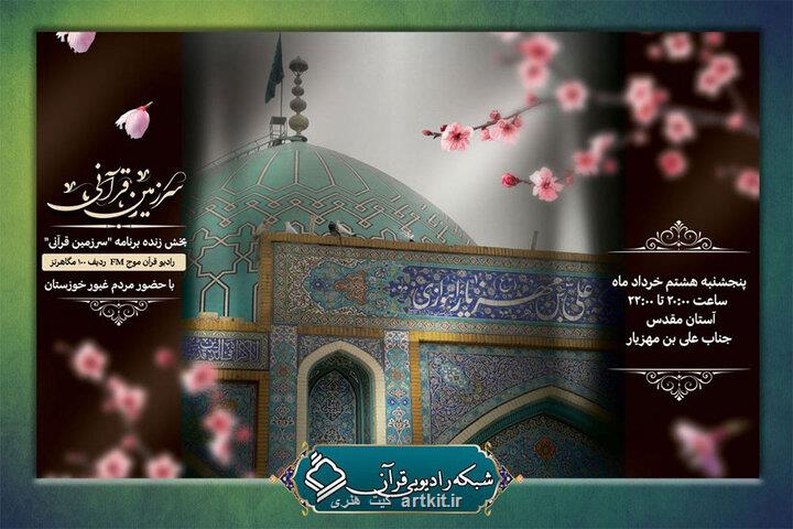 سرزمین قرآنی را از خوزستان بشنوید
