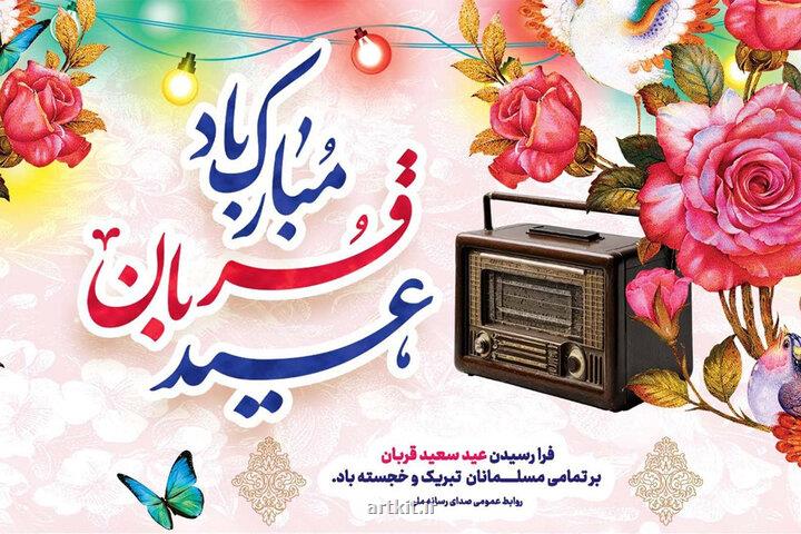 هنرمندان رادیو عید قربان میزبان شنوندگان می شوند