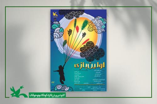 نخستین بازی بار دیگر به مرکز تئاتر کانون آمد