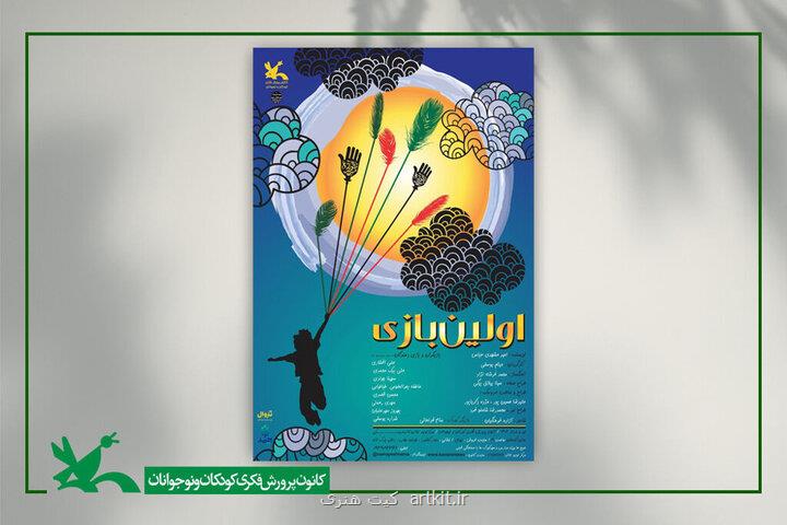 نخستین بازی بار دیگر به مرکز تئاتر کانون آمد