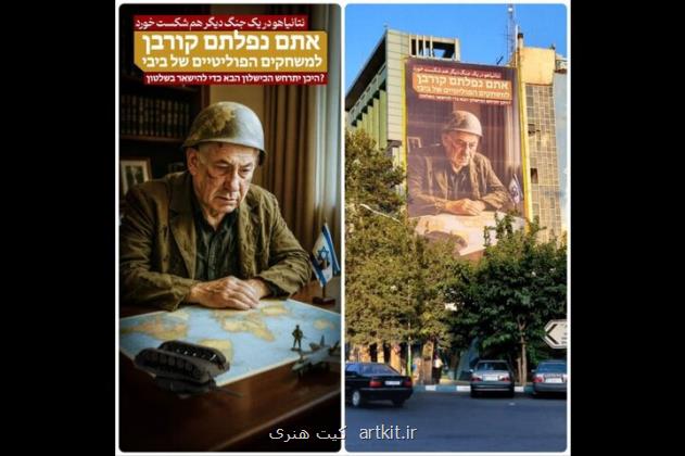 شکست نتانیاهو روی دیوارنگاره میدان فلسطین