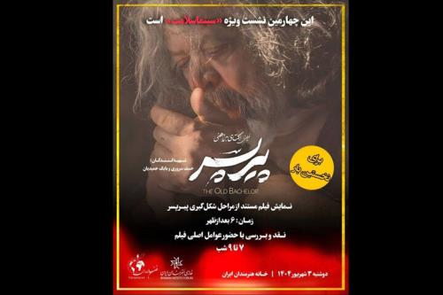 تشریح مراحل تشکیل پیرپسر در چهارمین برنامه سینماسلامت