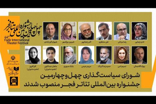 معرفی اعضاء شورای سیاستگذاری چهل و چهارمین جشنواره تئاتر فجر