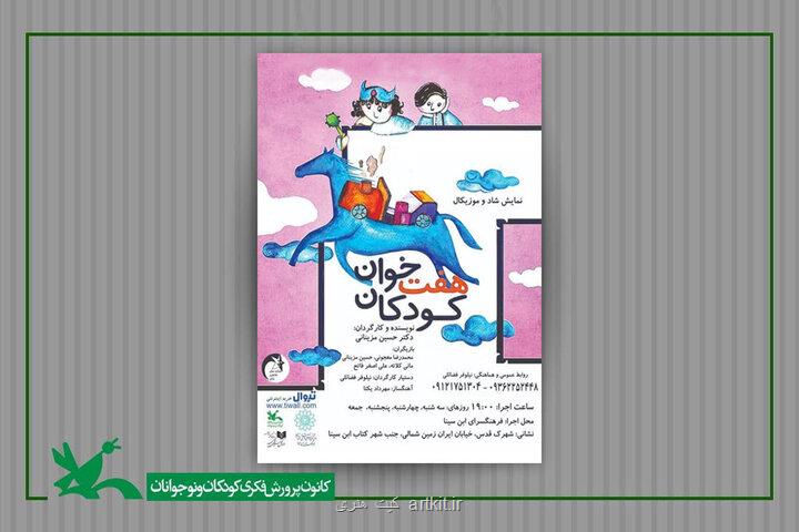 اجرای هفت خوان خردسالان در فرهنگسرای ابن سینا