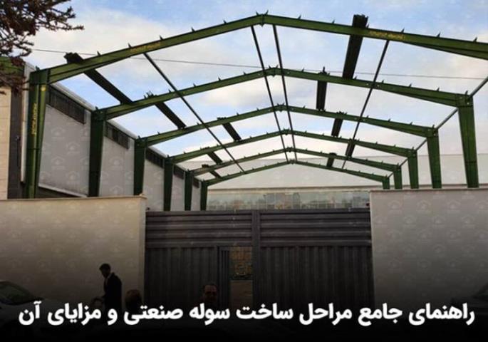 ساخت سوله صنعتی