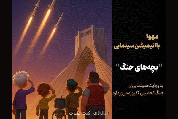 شروع جنگ ۱۲ روزه از زاویه دید کودکان تولید انیمیشن بچه های جنگ