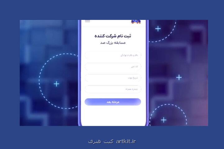 مسابقه اطلاعات عمومی صد فراخوان داد