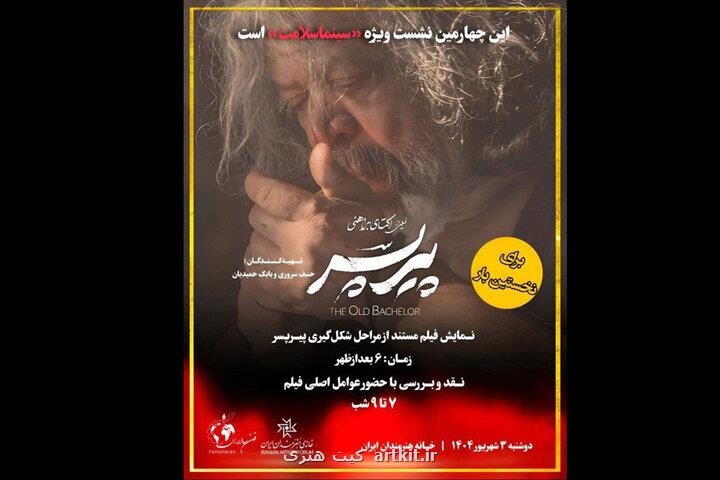 تشریح مراحل تشکیل پیرپسر در چهارمین برنامه سینماسلامت