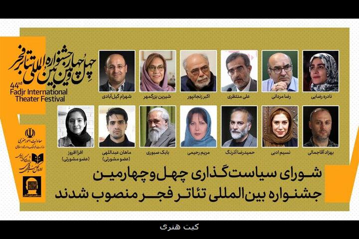 معرفی اعضاء شورای سیاستگذاری چهل و چهارمین جشنواره تئاتر فجر