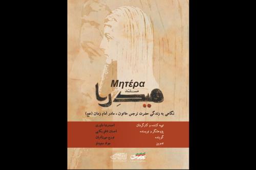 روایتی از زندگی مادر امام زمان (عج) در میدرا