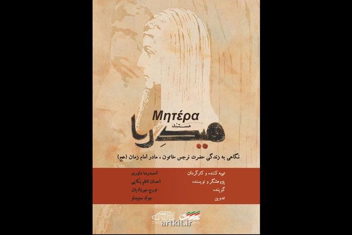 روایتی از زندگی مادر امام زمان (عج) در میدرا