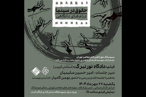 نمایش و تحلیل فیلم دادگاه نورنبرگ در موزه هنرهای معاصر تهران