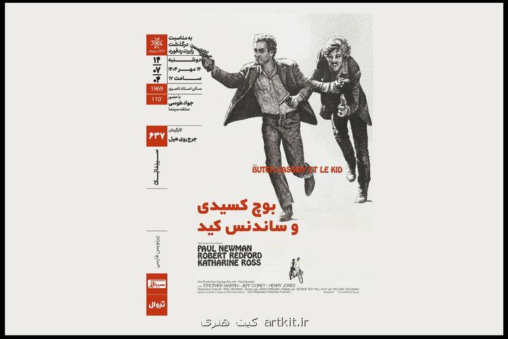 اکران بوچ کسیدی و ساندنس کید در سینماتک خانه هنرمندان ایران