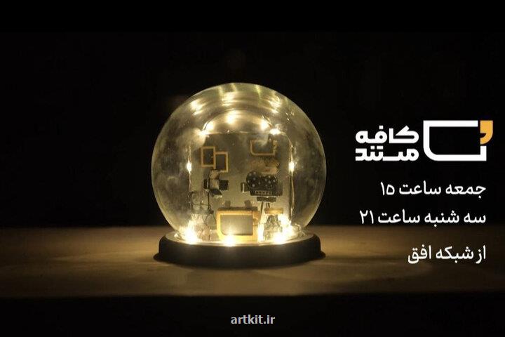 روایتی از خودکفایی نیروی هوایی ارتش در کافه مستند