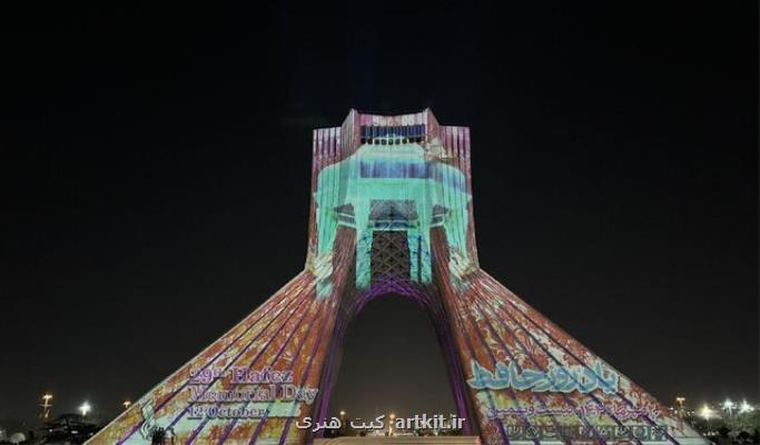 اشعار حافظ بر برج آزادی نقش بست به علاوه ویدئو