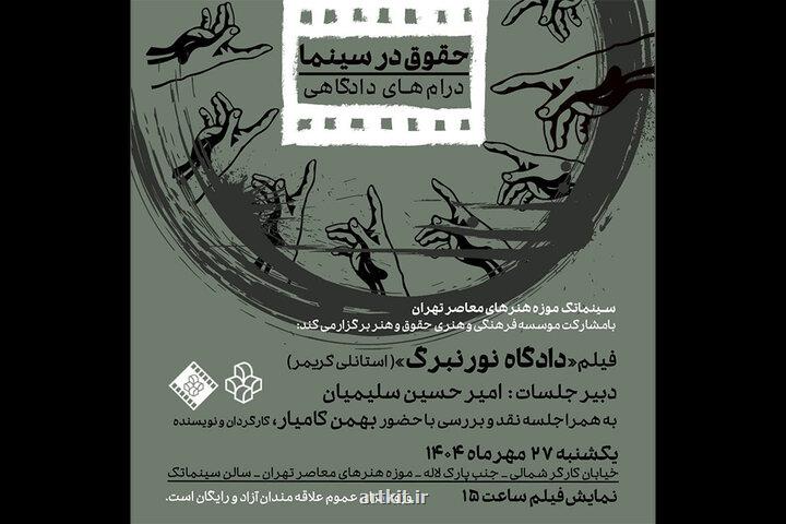 نمایش و تحلیل فیلم دادگاه نورنبرگ در موزه هنرهای معاصر تهران