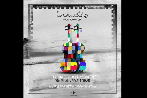 رد انگشتان من بازنشر شد بوم آهنگ در راهست