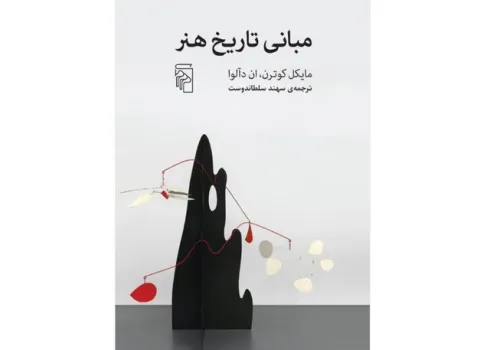 چطور به یک اثر هنری نگاه کنیم؟