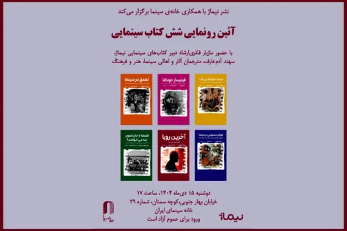 رونمایی از شش کتاب سینمایی در خانه سینما