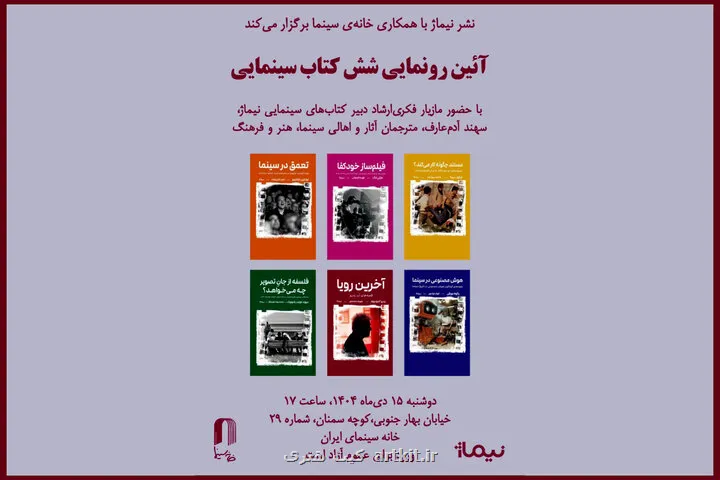 رونمایی از شش کتاب سینمایی در خانه سینما