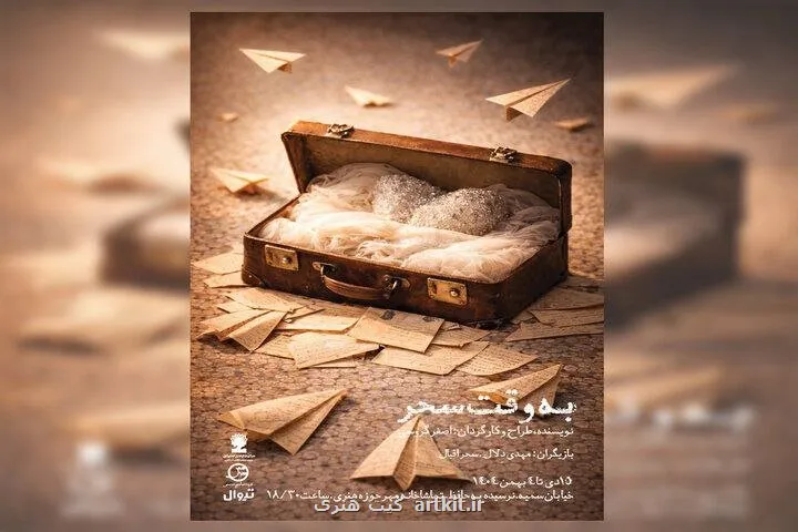 اجرای به وقت سحر در تماشاخانه مهر حوزه هنری